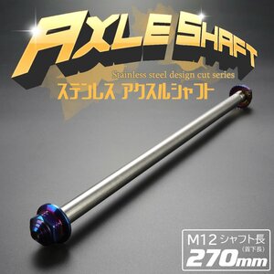 汎用 アクスルシャフト M12 シャフト長270mm ブルー 焼きチタン色 SUS304 ステンレス カスタム アクスルナット付き TH0360