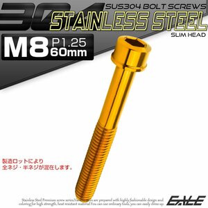 キャップボルト M8×60mm P1.25 六角穴付きボルト スリムヘッド ゴールド カスタムボルト ステンレス製 TB1060