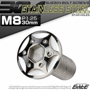 SUS304 フランジ付き ボタンボルト M8×30mm P1.25 六角穴 シルバー スターホールヘッド ステンレス ボルト TR0425