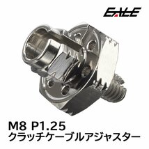 クラッチケーブル アジャスター M8 P1.25 H1 シルバー クラッチワイヤー調整ネジ TH0404_画像5