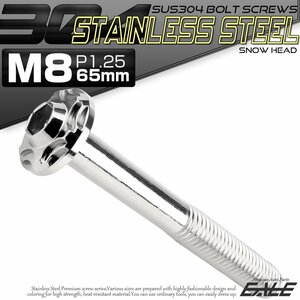 SUS304 フランジ付き ボタンボルト M8×65mm P1.25 六角穴 シルバー スノーヘッド ステンレス ボルト TR0471