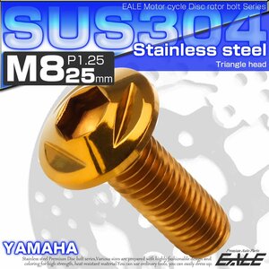 ヤマハ用 M8×25mm P=1.25 ブレーキ ディスク ローター ボルト SUS304 ステンレス トライアングルヘッド ゴールド TD0239