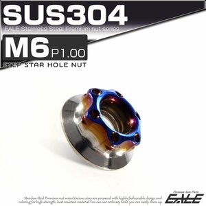 SU304 M6 P1.0 ステンレス ステップスターホール 六角ナット フランジ付き カスタムナット シルバー / 焼きチタン色 TF0123