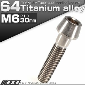 注文商品 64チタン M6×30mm P1.0 テーパー キャップボルト シルバー素地色 六角穴付きボルト Ti6Al-4V チタンボルト JA106