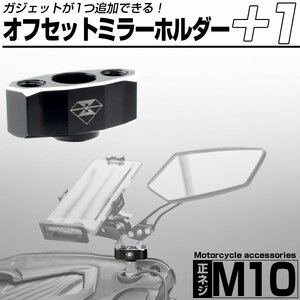 アルミ ビレット オフセット ミラーホルダー M10 正ネジ 2穴付きでアクセサリーをマウント可能 ミラー アタッチメント S-730