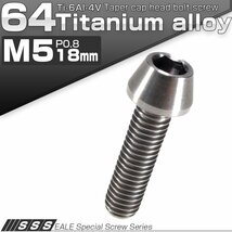 64チタン M5×18mm P0.8 テーパー キャップボルト シルバー素地色 六角穴付きボルト Ti6Al-4V チタンボルト JA345_画像1