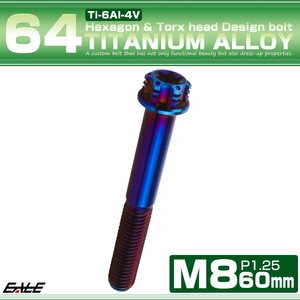 チタンボルトM8×60mm P1.25 フランジ付き 六角ボルト トルクス穴 ワイヤーロックホール付き 焼きチタン JA1400