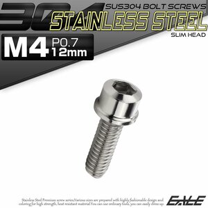 キャップボルト M4×12mm P0.7 六角穴付きボルト スリムヘッド シルバー カスタムボルト ステンレス製 TB0178