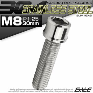 キャップボルト M8×30mm P1.25 六角穴付きボルト スリムヘッド シルバー カスタムボルト ステンレス製 TB0214