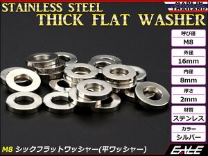 SUSステンレス M8 平ワッシャー シックフラットワッシャー シルバー 外径16mm 厚さ2mm TF0002