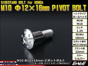 ホンダ用 SUSステンレス 削り出し ホールヘッド サイドスタンド ピボットボルト M10 P=1.25 Φ12×16mm シルバー TH0455