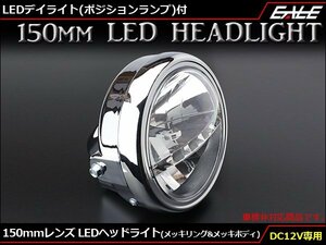 汎用 LEDヘッドライト デイライト付 レンズ径150mm 取付幅180mm メッキボディ/ホワイト発光 P-611