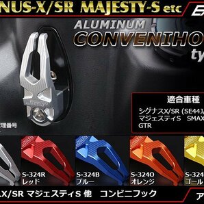 シグナスX SR(2・3代目 SE44J・465他) マジェスティS アルミ削り出し コンビニフックtype2 足元をドレスアップ オレンジ S-324Oの画像1