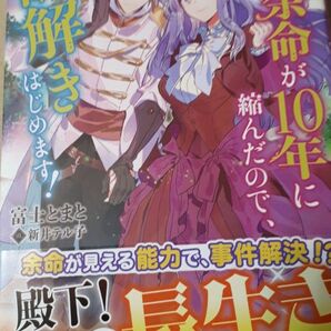 皇太子と婚約したら余命が１０年に縮んだので、謎解きはじめます！ （ツギクルブックス） 富士とまと／著