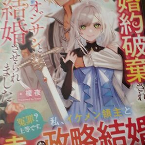 王太子から婚約破棄され、嫌がらせのようにオジサンと結婚させられました　結婚したオジサンがカッコいいので満足です！ 榎夜／著