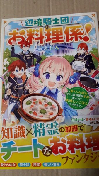 辺境騎士団のお料理係！　捨てられ幼女ですが、過保護な家族に拾われて美味しいごはんを作ります 　 雨宮れん／著