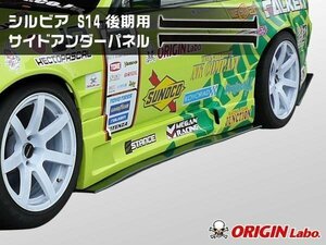 S14 シルビア 前期 後期 サイドアンダーパネル 左右セット