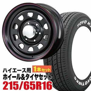 【1本組】NV350 キャラバン デイトナ 16インチ×6.5J+48 ブラック×TOYO（トーヨー） H20 215/65R16 ホワイトレター 【車検対応】ROADSTER