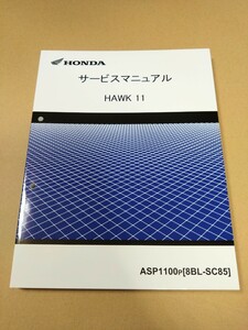 ホンダ　HAWK11　サービスマニュアル