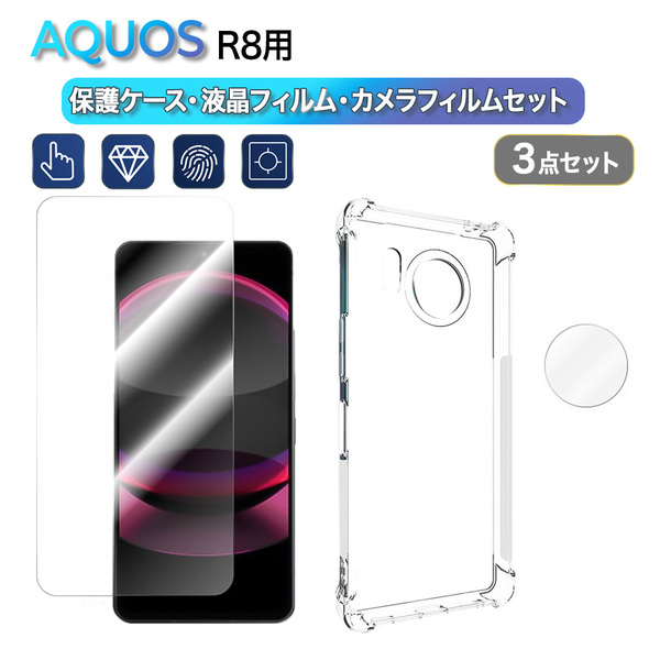 3点セット　シャープAQUOS R8　透明ソフトケース+強化ガラスフィルム＋カメラ保護フィルムの3点セット　sharp　アクオス　管理番号245