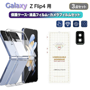 Galaxy Z Flip4　透明ケース+ハイドロゲルフィルム＋カメラレンズ保護フィルム　3点セット　