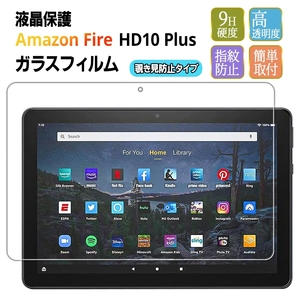 1枚　Fire HD10 plus　2021　 液晶保護フィルム　強化ガラス仕様　管理番号１