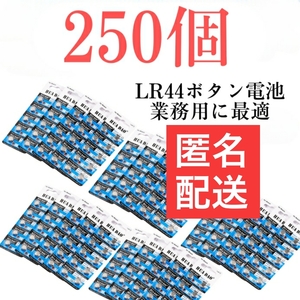 250個　LR44（AG13）アルカリボタン電池　管理番号36