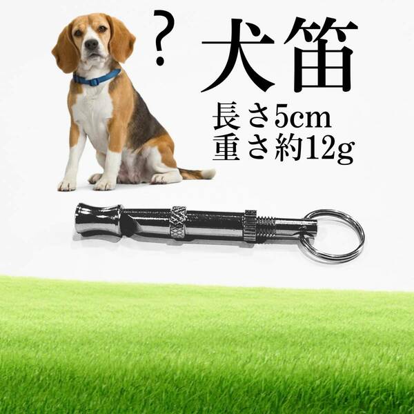 犬笛　犬の訓練　周波数調整ネジあり　色は銀色　金属の犬笛