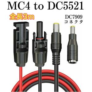 3ｍ　ソーラーケーブルMC4toDC5521　（DC7709アダプター付）　太陽光パネルやリチウムイオン電池等へ　ソーラーパネル