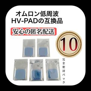 オムロン互換　ホットエレパルス　パッドHV-PAD２　３対応HV-F321-W HV-F313 HV-F314 温熱低周波治療器 HV-F311