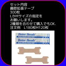 300枚　鼻腔拡張テープ　MサイズLサイズ　関連 ブリーズライト　ネルネル　ブリーズライト　マウステープ　口閉じテープ　NO3_画像6