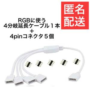  RGB　4分岐接続ケーブル　4ピンコネクタ使用 RGBストリップコネクタ ４PINコネクタ　LEDテープライトに使える