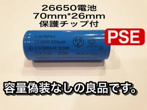 品質重視　1本　保護回路付き　26650バッテリー　5000mah　PSE有