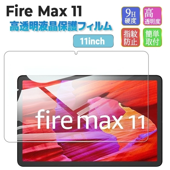 Fire Max 11専用保護フィルム　1枚　管理番号２