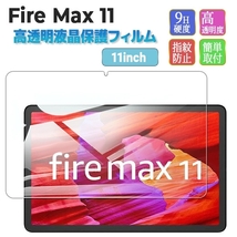 Fire Max 11専用保護フィルム　1枚　管理番号3_画像1