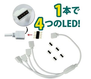  RGB　4分岐接続ケーブル　4ピンコネクタ使用 関連 ＲＧＢ ストリップコネクタ ４ＰＩＮコネクタ 