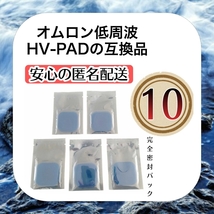 オムロン互換　ホットエレパルス　パッドHV-PAD２/３　HV-F311 HV-F320-PK HV-F320-BW HV-F310 HV-F04 HV-F06 HV-F14 HV-F302 _画像10