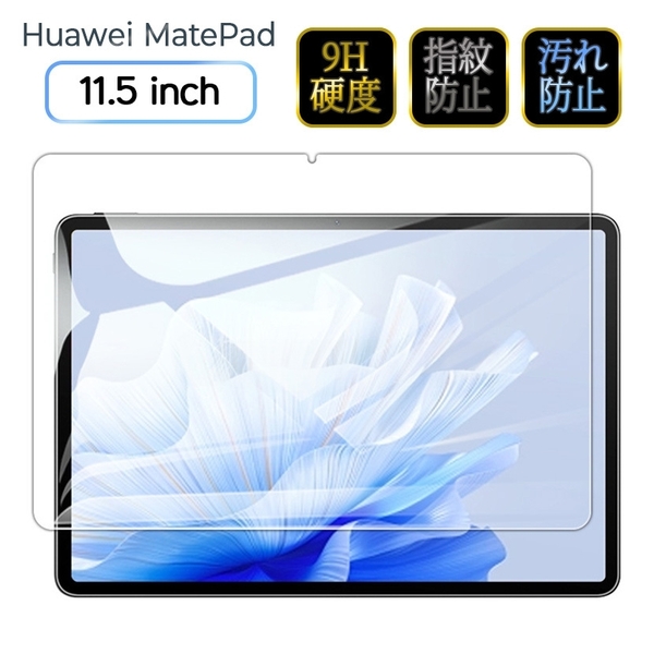 開封済み未使用品　HUAWEI Huawei MatePad Air 11.5インチタブレット用の保護フィルム 強化ガラス 液晶保護フィルムのセット 