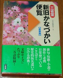 三省堂新旧かなづかい便覧　新装版 三省堂編修所／編 初版