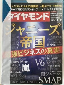 新品:週刊ダイヤモンド ジャニーズ帝国最強ビジネスの真相2023/11/18