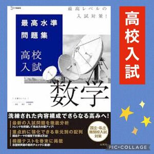 文英堂 最高水準問題集 高校入試 数学 発展 受験 中3 中学生 テキスト 難問 難関 ハイレベル 応用 理数 理系 国立 私立