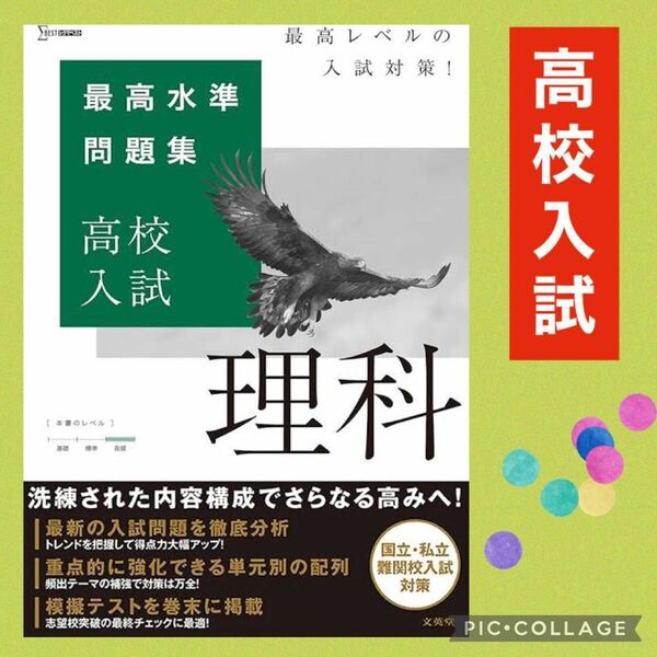 文英堂 最高水準問題集 高校入試 理科 発展 受験 中3 中学生 テキスト 難問 難関 ハイレベル 応用 理数 理系 国立 私立