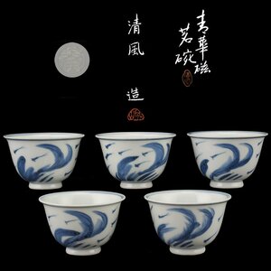 【夢工房】四代 清風 与平 造 青華磁 煎茶碗 五客 共箱　LC-055