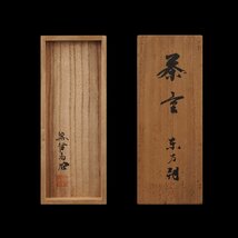 【夢工房】藤 哲斎 作 東方朔 彫 竹 煎茶 茶合 共箱　全長16.1㎝　　LC-148_画像2