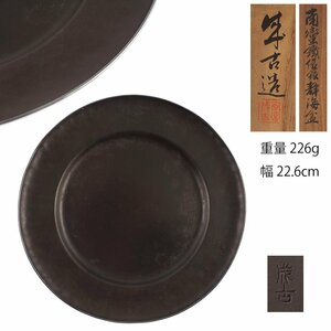 【夢工房】大西 成古 造 南蛮鉄 縁銀 青海盆 共箱　重量226ｇ　　LC-205