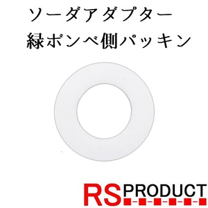 【緑ボンベ側パッキン】ソーダアダプター ガスアダプター 炭酸ガス サーバー アタッチメント ソーダ 便利 交換用 ソーダストリーム : SODA2