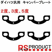 【２度、３度、５度】ダイハツ用キャンバープレート スペーサー 調整可能 リア用　平行デフタイプ　ムーブ、タント、ミラなど YCPH_画像1