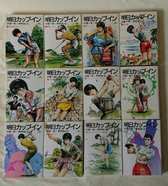 明日カップイン 全12 全巻セット 小池一夫