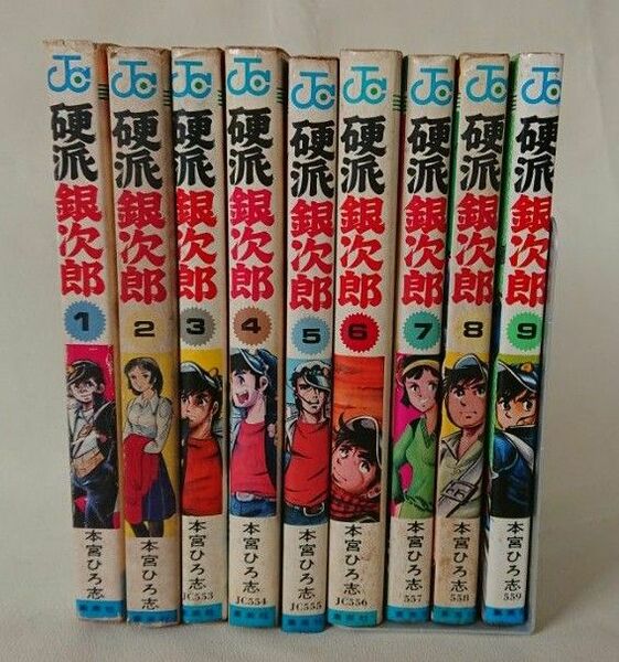 【週末特価】硬派銀次郎　全9巻セット 本宮ひろ志