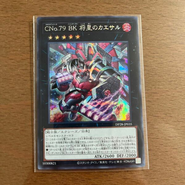 遊戯王　エクシーズ　CNO.79 BK 将星のカエサル　シークレット